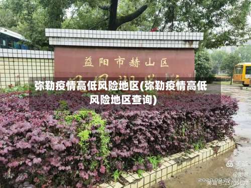 弥勒疫情高低风险地区(弥勒疫情高低风险地区查询)-第3张图片