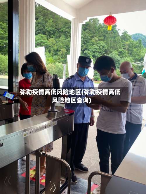 弥勒疫情高低风险地区(弥勒疫情高低风险地区查询)-第1张图片