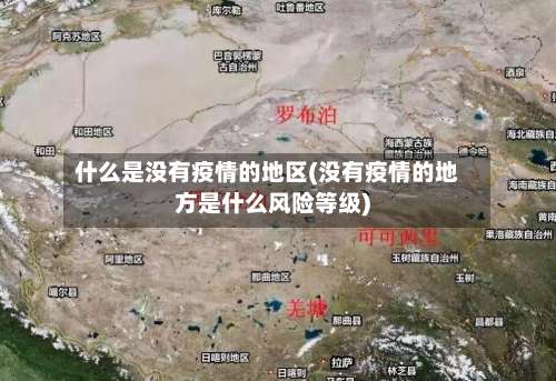 什么是没有疫情的地区(没有疫情的地方是什么风险等级)-第1张图片