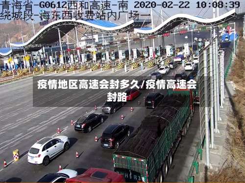 疫情地区高速会封多久/疫情高速会封路-第3张图片