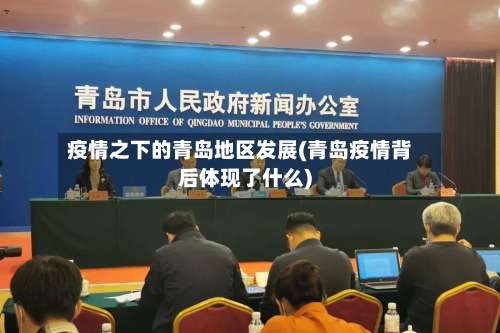 疫情之下的青岛地区发展(青岛疫情背后体现了什么)-第1张图片