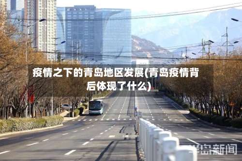 疫情之下的青岛地区发展(青岛疫情背后体现了什么)-第2张图片