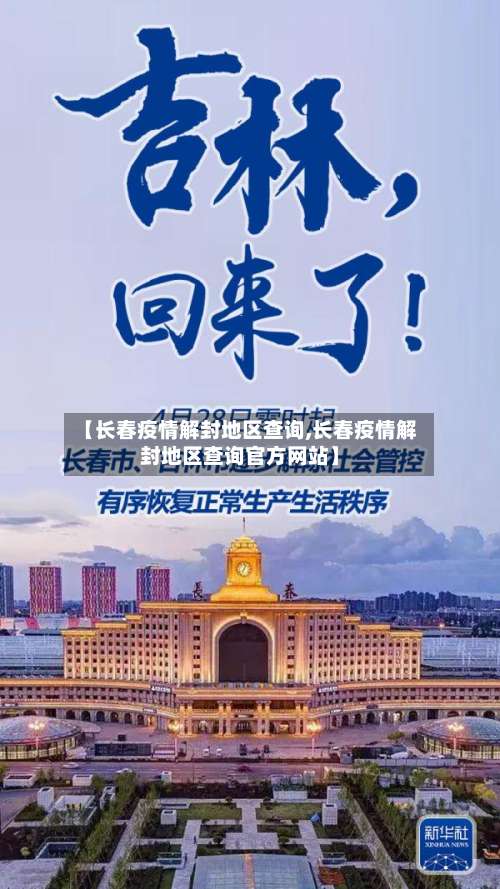 【长春疫情解封地区查询,长春疫情解封地区查询官方网站】-第1张图片