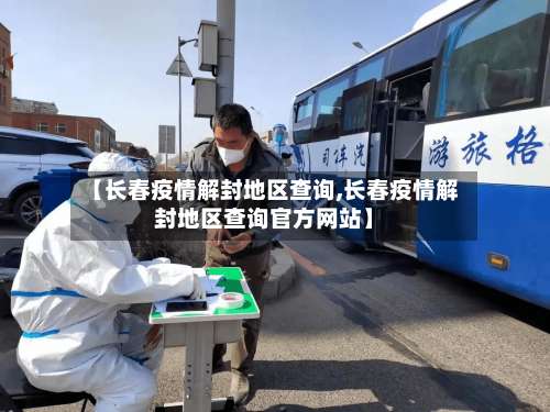 【长春疫情解封地区查询,长春疫情解封地区查询官方网站】-第2张图片