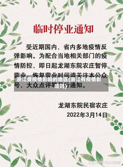 浙江受疫情影响的地区(浙江有疫情影响吗)-第1张图片