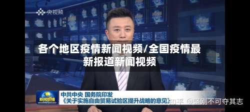 各个地区疫情新闻视频/全国疫情最新报道新闻视频-第1张图片