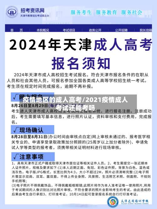 疫情地区的成人高考/2021疫情成人考试还能考吗-第2张图片