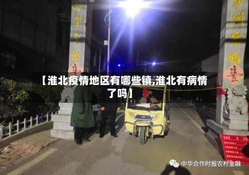 【淮北疫情地区有哪些镇,淮北有病情了吗】-第1张图片