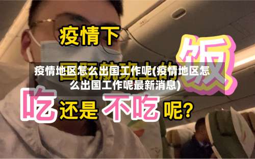 疫情地区怎么出国工作呢(疫情地区怎么出国工作呢最新消息)-第1张图片