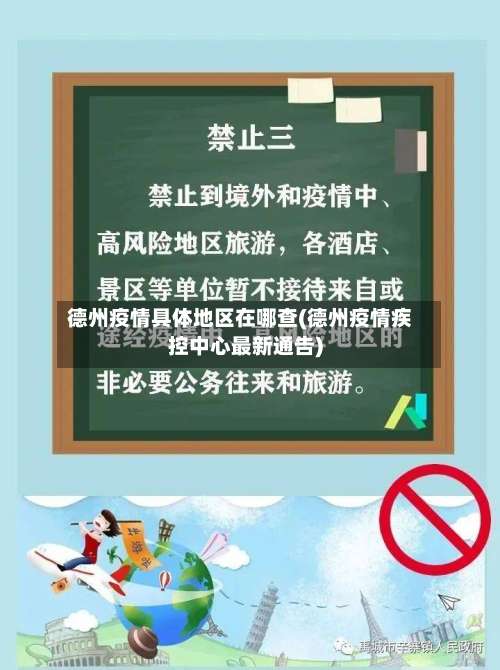 德州疫情具体地区在哪查(德州疫情疾控中心最新通告)-第1张图片