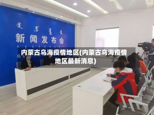 内蒙古乌海疫情地区(内蒙古乌海疫情地区最新消息)-第3张图片