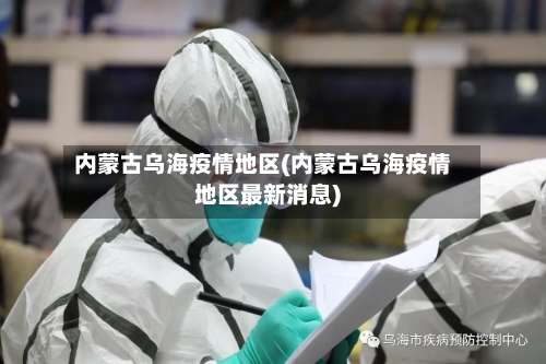 内蒙古乌海疫情地区(内蒙古乌海疫情地区最新消息)-第2张图片