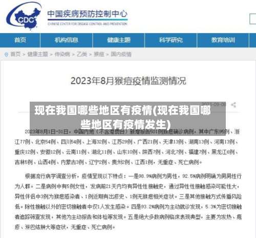 现在我国哪些地区有疫情(现在我国哪些地区有疫情发生)-第1张图片