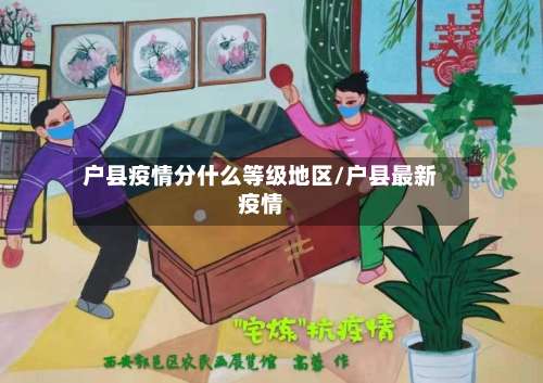 户县疫情分什么等级地区/户县最新疫情-第2张图片