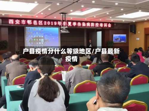 户县疫情分什么等级地区/户县最新疫情-第1张图片