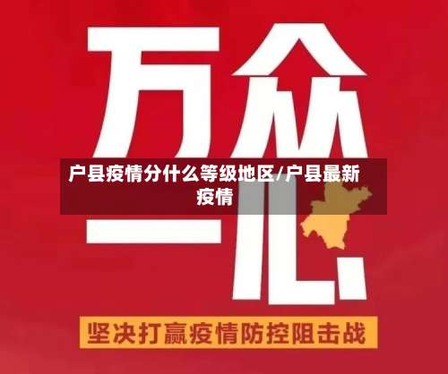 户县疫情分什么等级地区/户县最新疫情-第3张图片