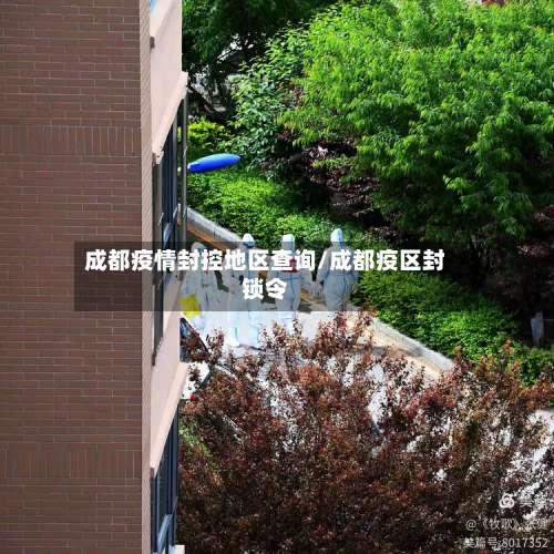 成都疫情封控地区查询/成都疫区封锁令-第1张图片