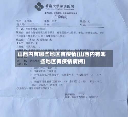 山西内有哪些地区有疫情(山西内有哪些地区有疫情病例)-第1张图片