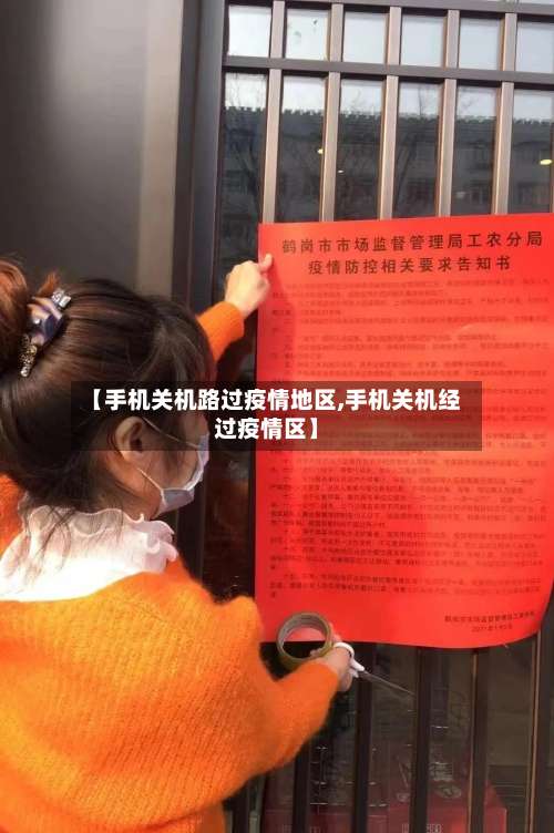 【手机关机路过疫情地区,手机关机经过疫情区】-第1张图片