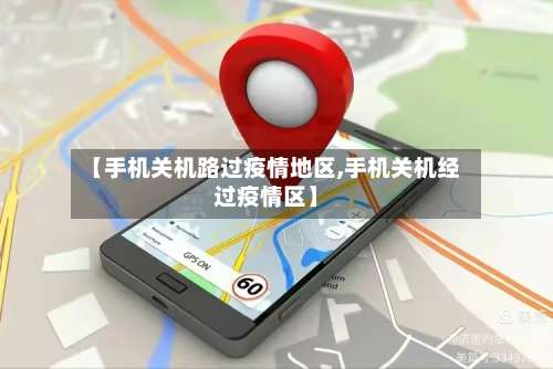【手机关机路过疫情地区,手机关机经过疫情区】-第2张图片