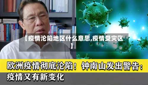 【疫情沦陷地区什么意思,疫情受灾区】-第2张图片