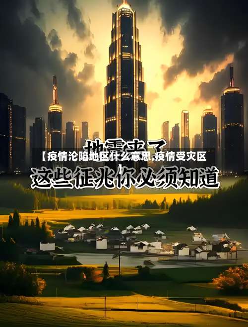 【疫情沦陷地区什么意思,疫情受灾区】-第3张图片