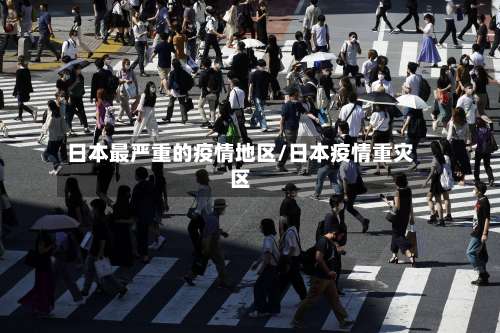 日本最严重的疫情地区/日本疫情重灾区-第2张图片