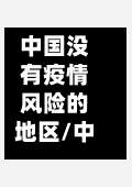 中国没有疫情风险的地区/中国疫情有没有无风险地区-第1张图片