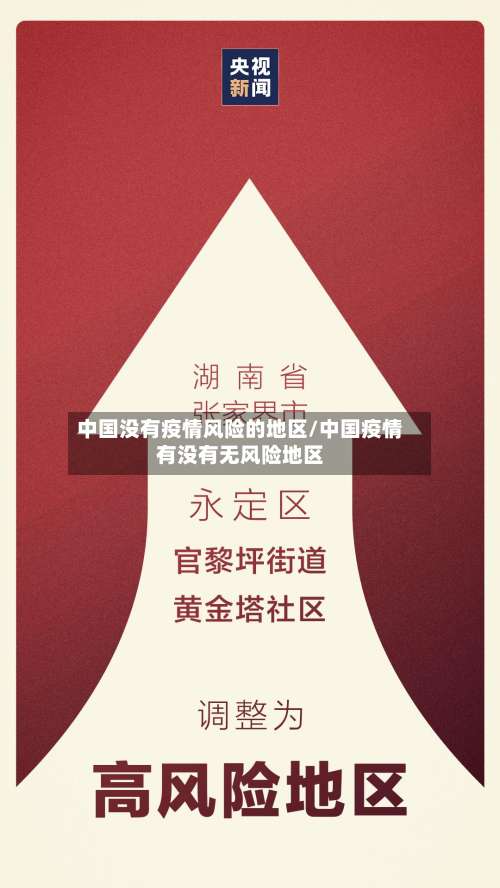 中国没有疫情风险的地区/中国疫情有没有无风险地区-第2张图片