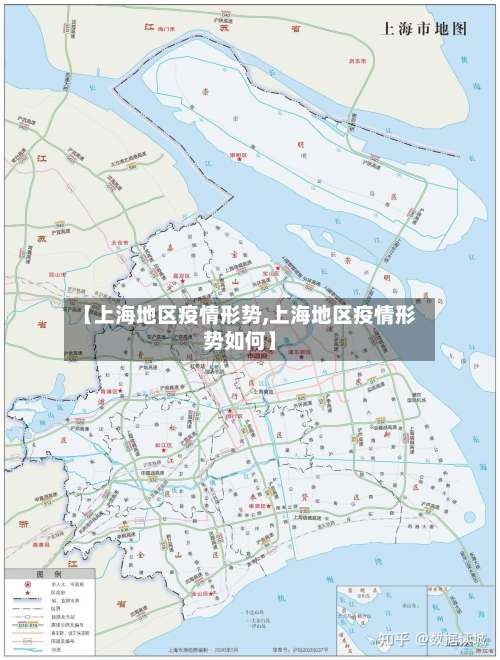 【上海地区疫情形势,上海地区疫情形势如何】-第1张图片