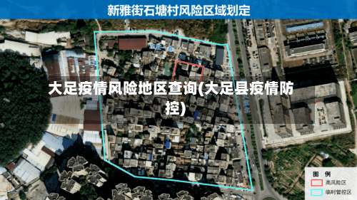 大足疫情风险地区查询(大足县疫情防控)-第1张图片