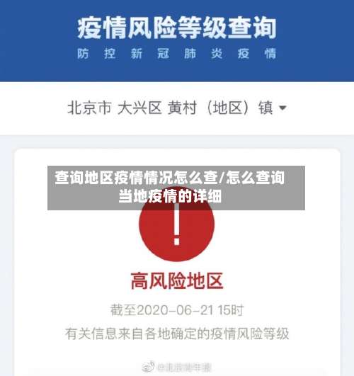查询地区疫情情况怎么查/怎么查询当地疫情的详细-第1张图片