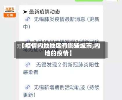 【疫情内地地区有哪些城市,内地的疫情】-第1张图片