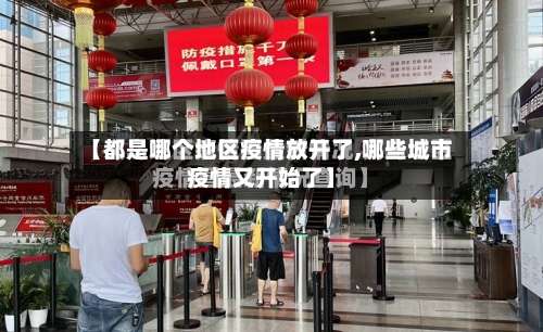 【都是哪个地区疫情放开了,哪些城市疫情又开始了】-第1张图片