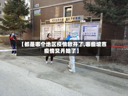 【都是哪个地区疫情放开了,哪些城市疫情又开始了】-第3张图片