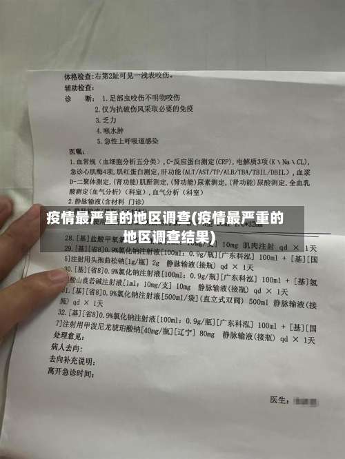 疫情最严重的地区调查(疫情最严重的地区调查结果)-第1张图片