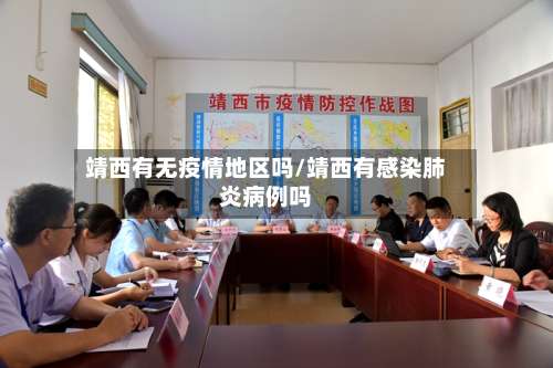 靖西有无疫情地区吗/靖西有感染肺炎病例吗-第1张图片