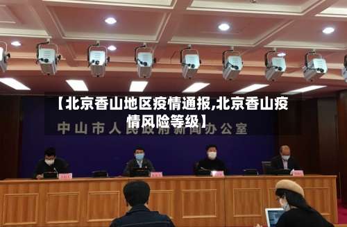 【北京香山地区疫情通报,北京香山疫情风险等级】-第2张图片