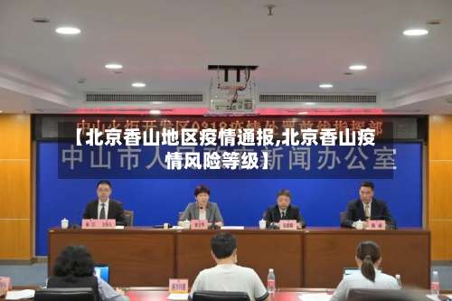 【北京香山地区疫情通报,北京香山疫情风险等级】-第1张图片