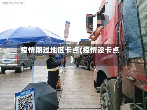 疫情期过地区卡点(疫情设卡点)-第2张图片