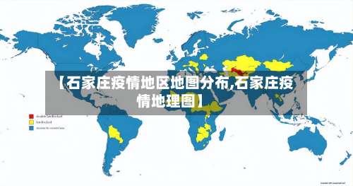 【石家庄疫情地区地图分布,石家庄疫情地理图】-第2张图片