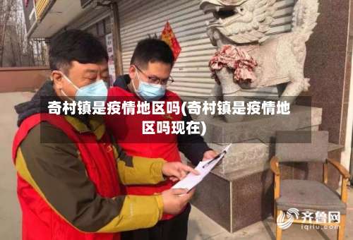 奇村镇是疫情地区吗(奇村镇是疫情地区吗现在)-第2张图片