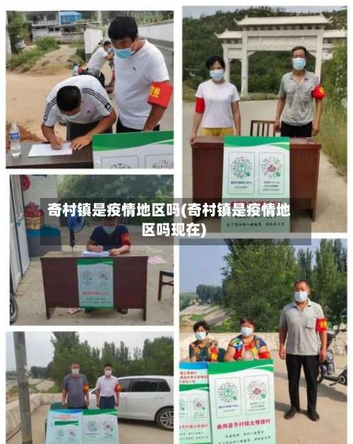 奇村镇是疫情地区吗(奇村镇是疫情地区吗现在)-第3张图片
