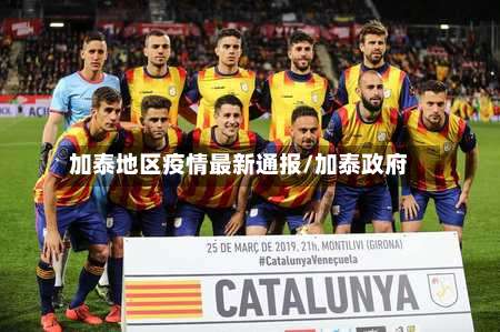 加泰地区疫情最新通报/加泰政府-第2张图片