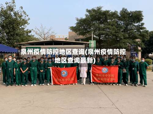 泉州疫情防控地区查询(泉州疫情防控地区查询最新)-第2张图片