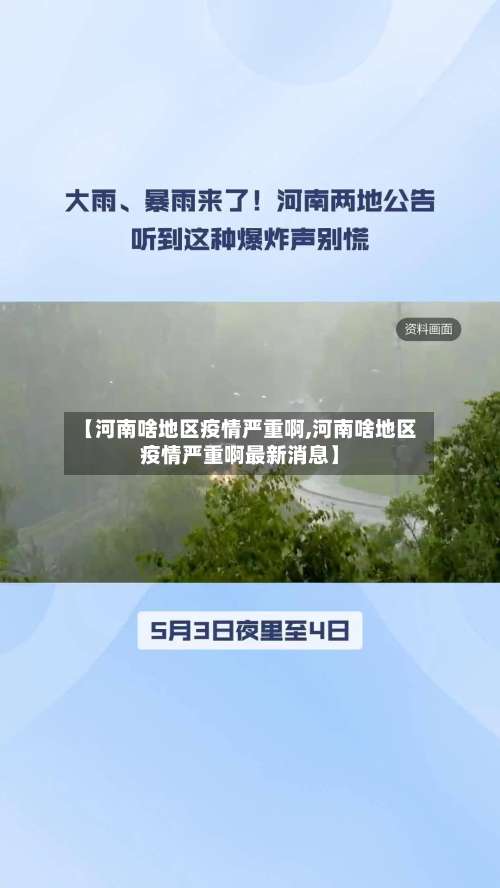 【河南啥地区疫情严重啊,河南啥地区疫情严重啊最新消息】-第1张图片