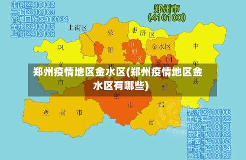 郑州疫情地区金水区(郑州疫情地区金水区有哪些)-第2张图片