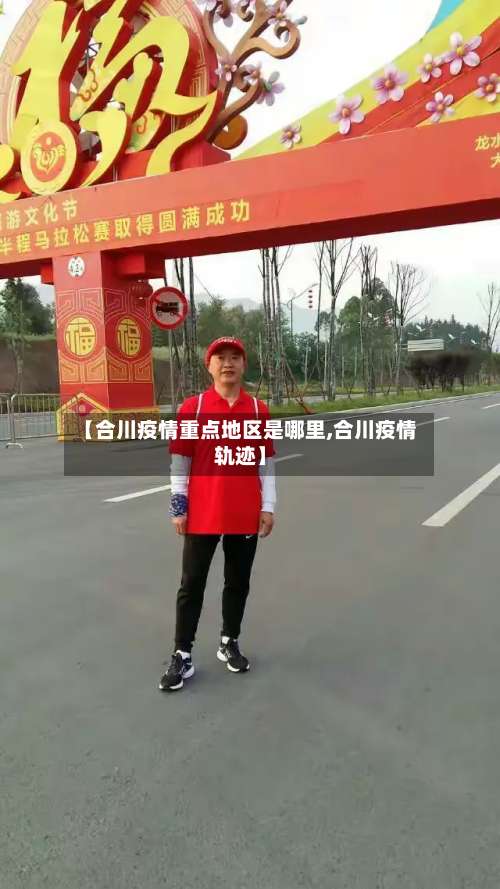 【合川疫情重点地区是哪里,合川疫情轨迹】-第2张图片