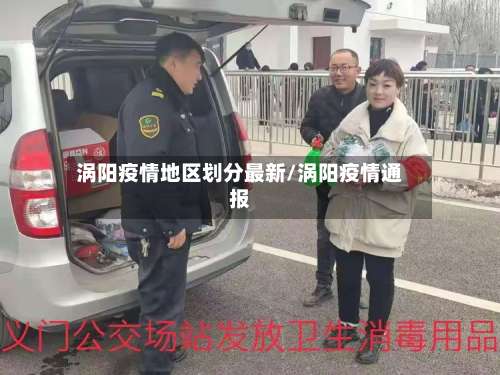 涡阳疫情地区划分最新/涡阳疫情通报-第2张图片