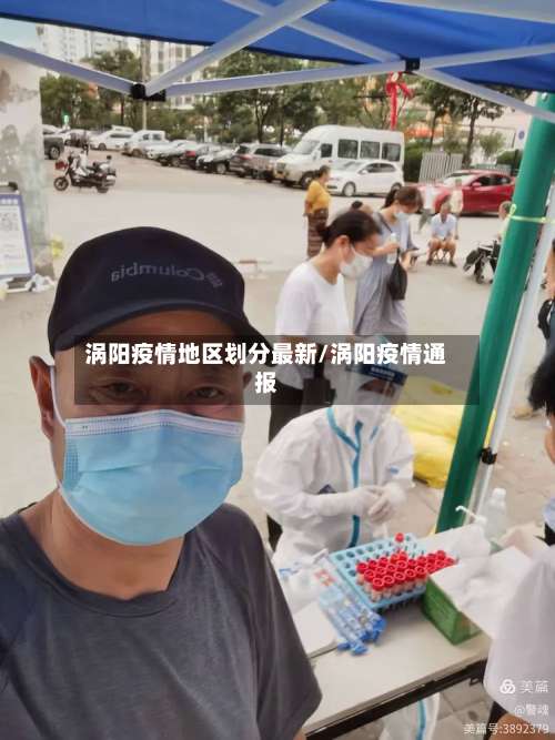 涡阳疫情地区划分最新/涡阳疫情通报-第3张图片